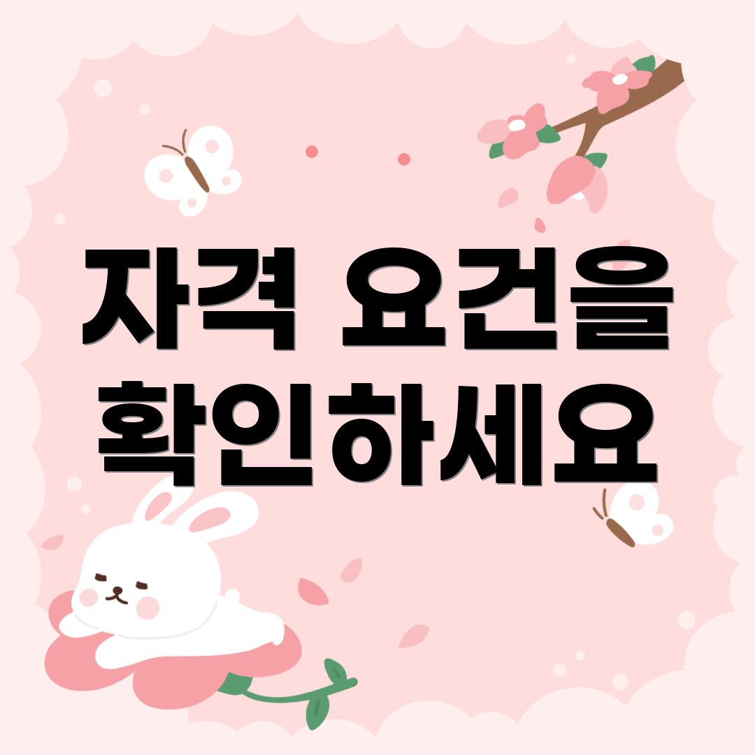 자격 요건을 확인하세요