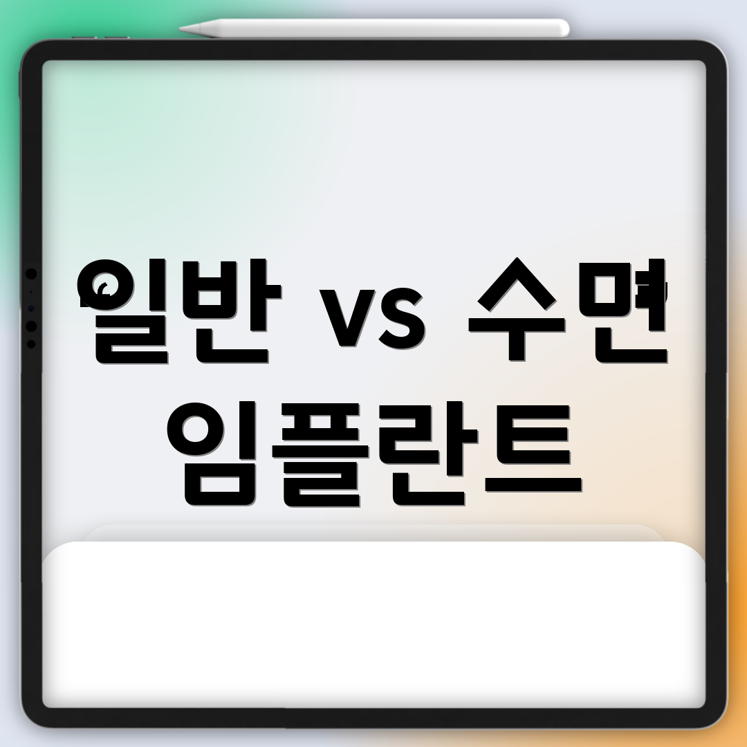 일반 vs 수면 임플란트