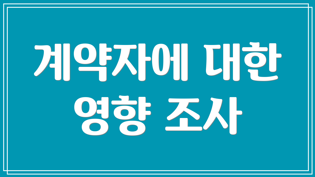 계약자에 대한 영향 조사