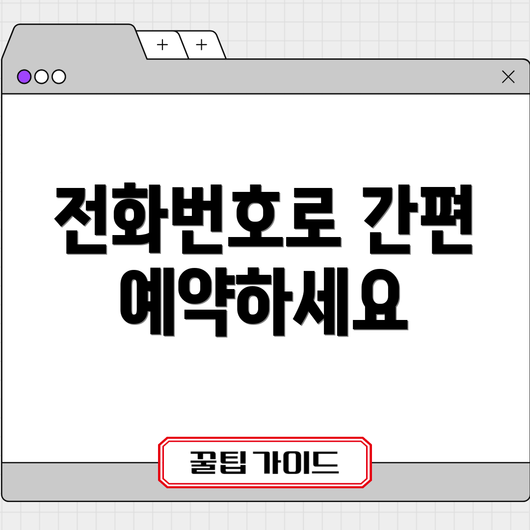 전화번호로 간편 예약하세요