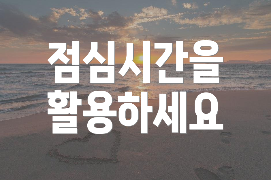 점심시간을 활용하세요