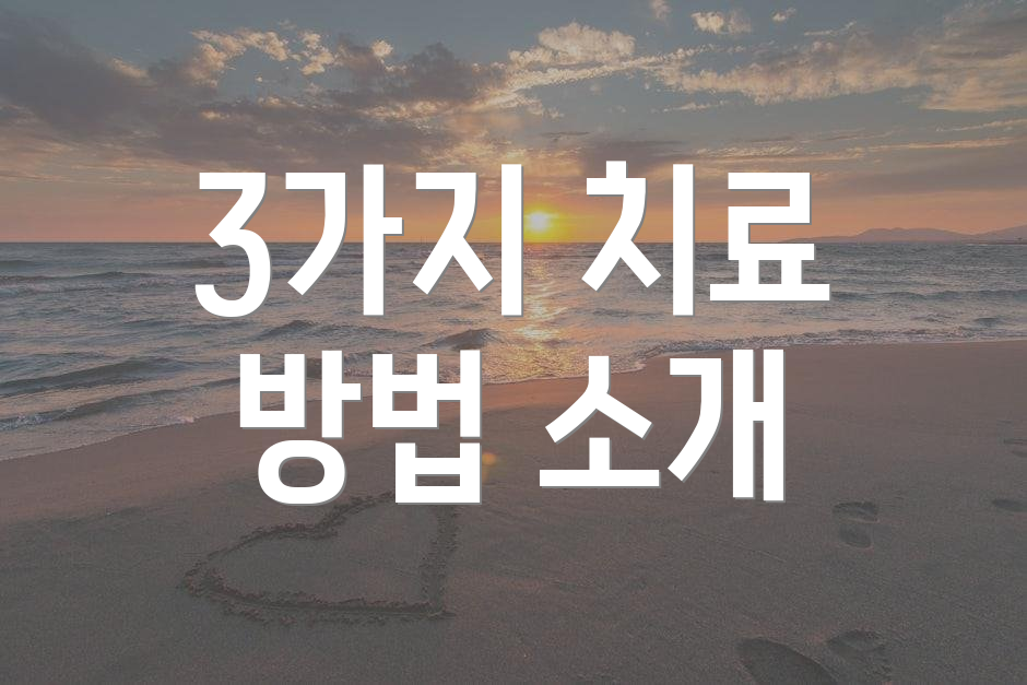 3가지 치료 방법 소개