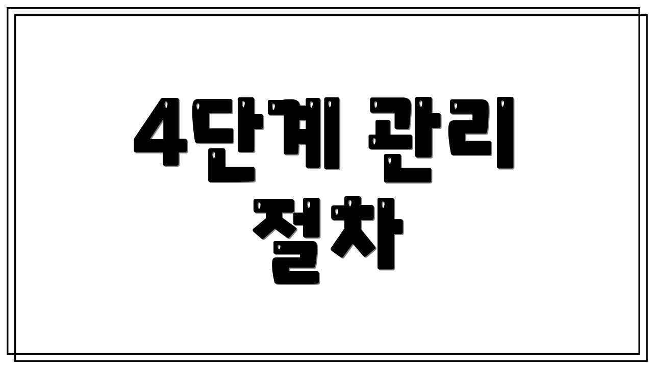 4단계 관리 절차