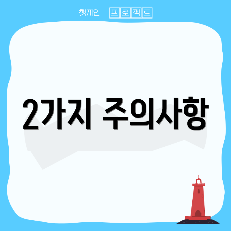 2가지 주의사항