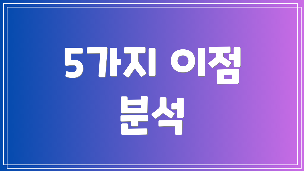 5가지 이점 분석