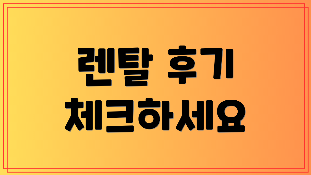 렌탈 후기 체크하세요