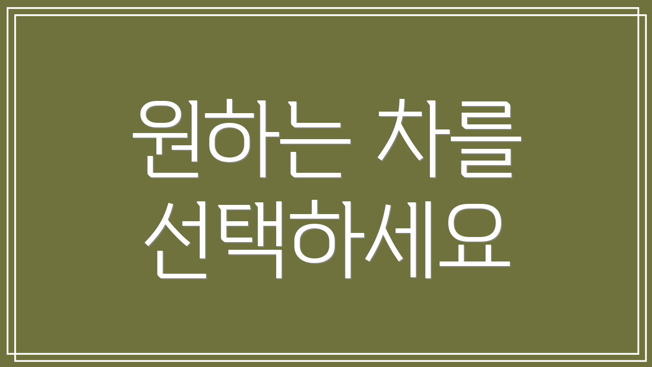 원하는 차를 선택하세요