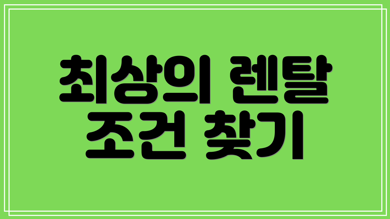 최상의 렌탈 조건 찾기