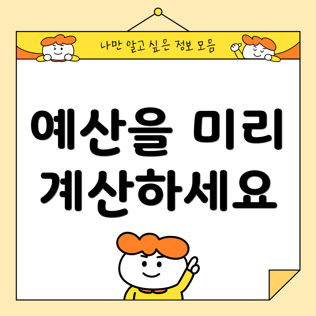 예산을 미리 계산하세요