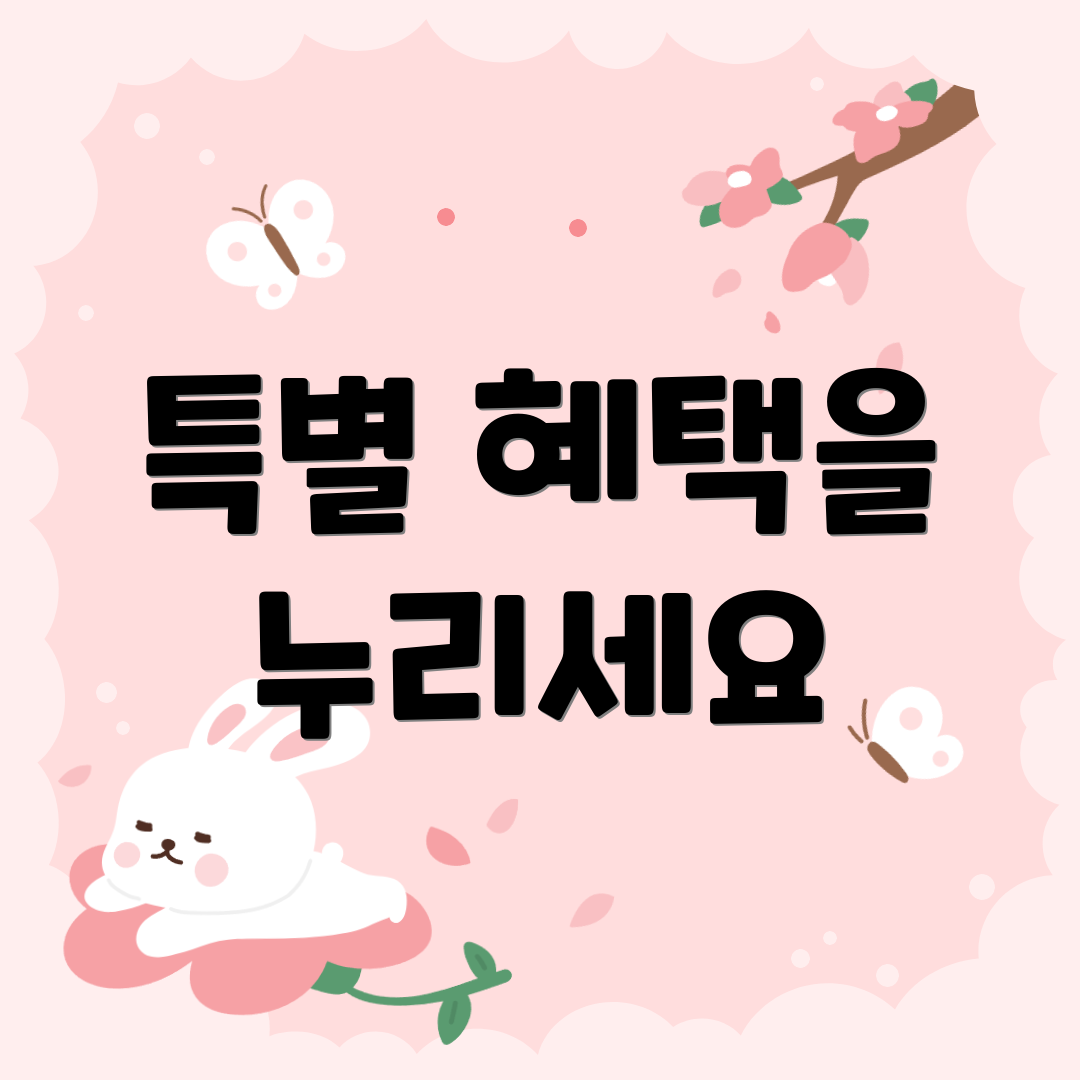 특별 혜택을 누리세요