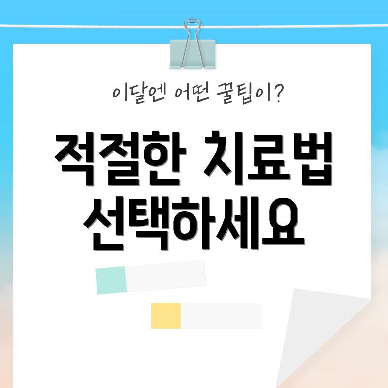 적절한 치료법 선택하세요