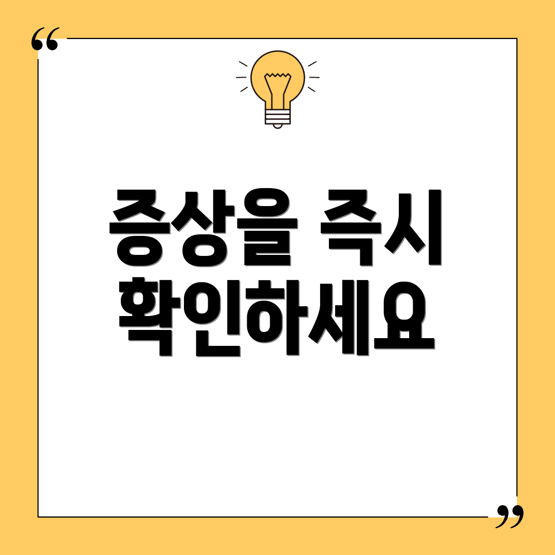 증상을 즉시 확인하세요