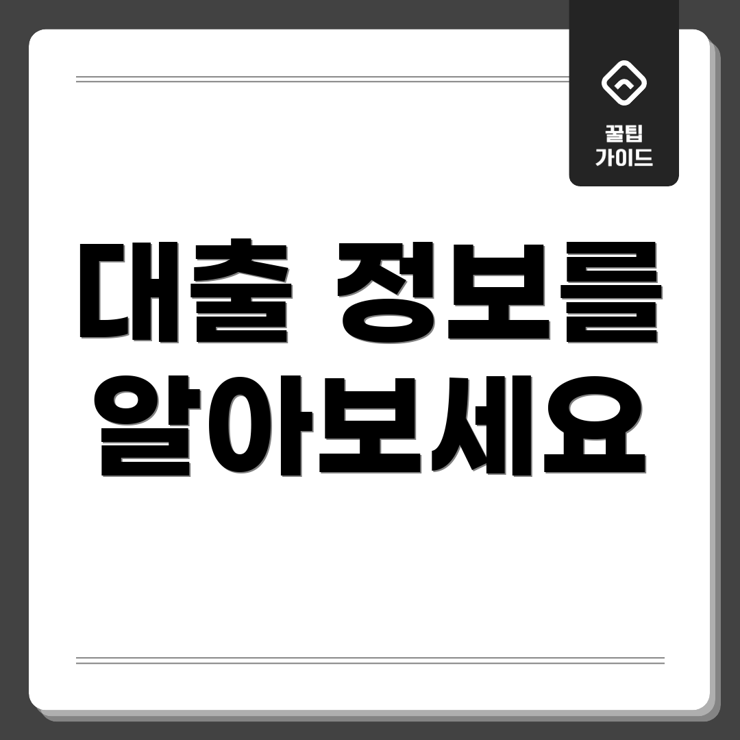대출 정보를 알아보세요