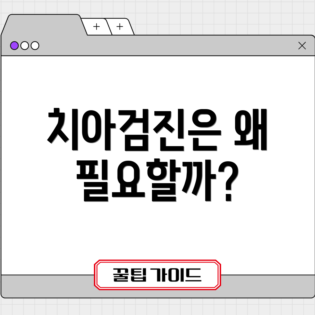 치아검진은 왜 필요할까?