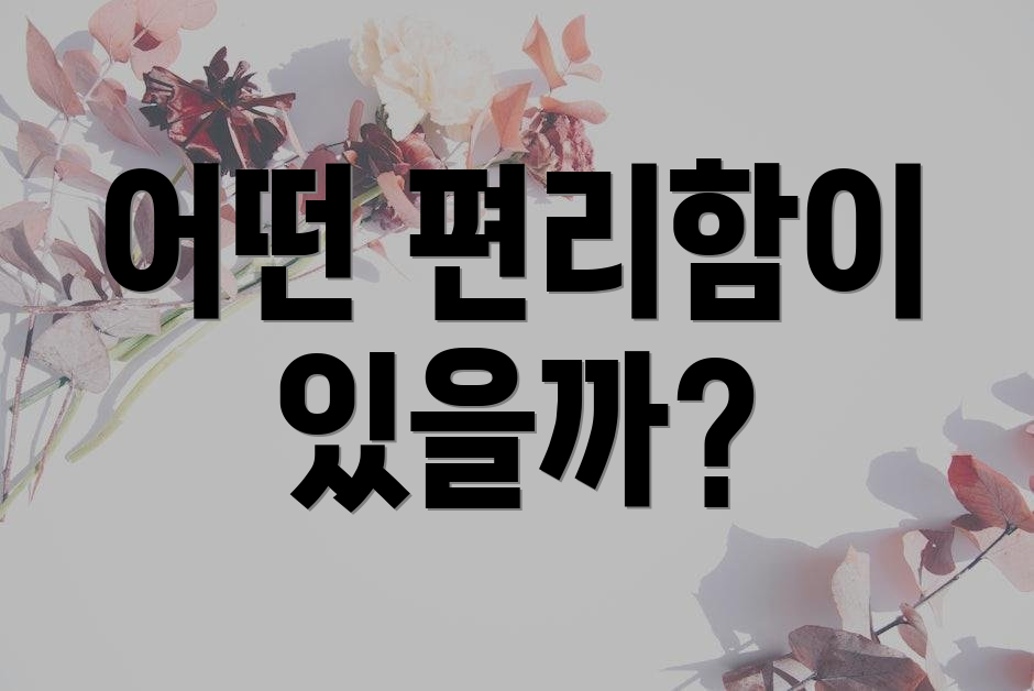 어떤 편리함이 있을까?