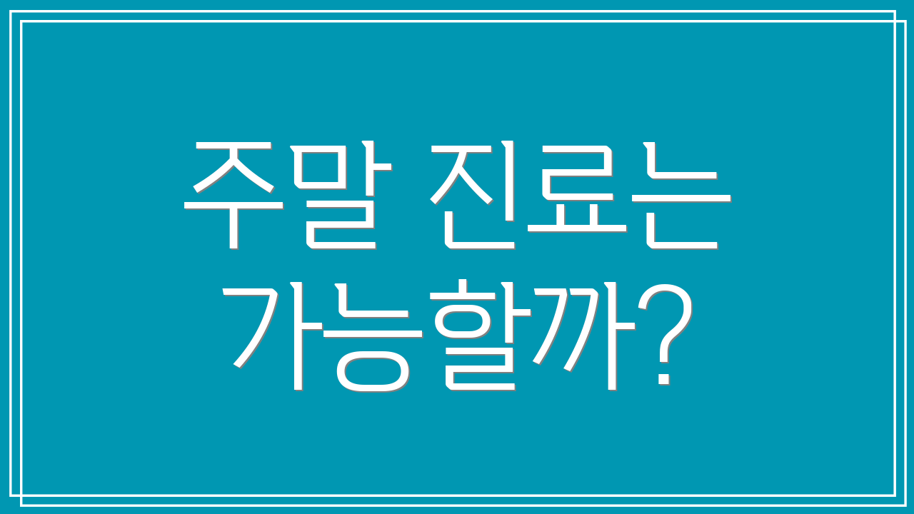 주말 진료는 가능할까?
