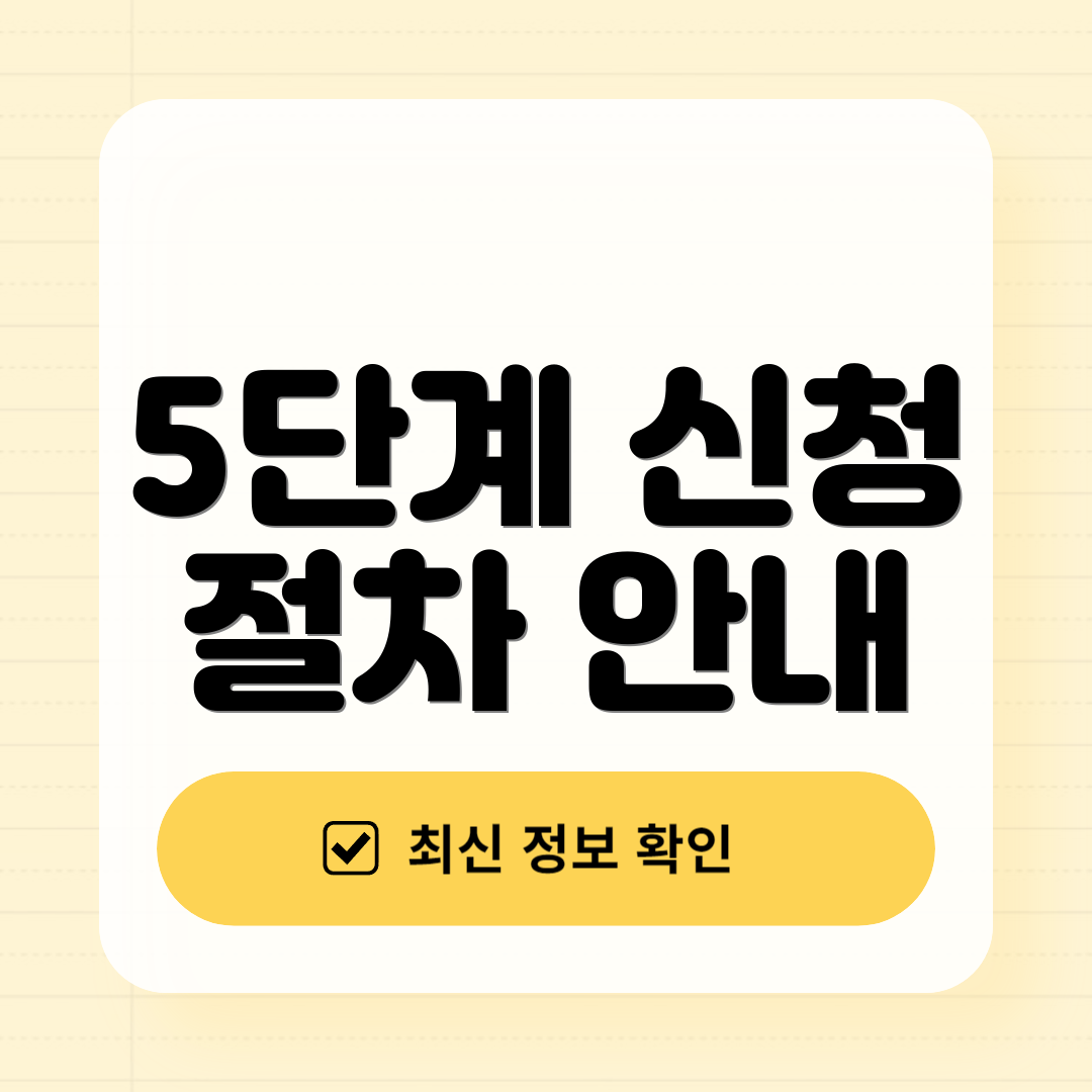 5단계 신청 절차 안내