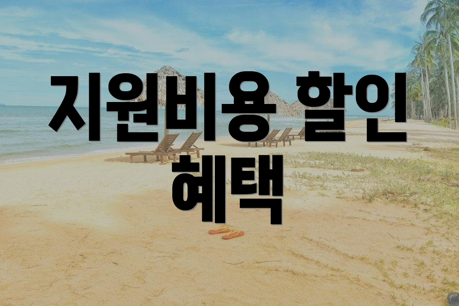 지원비용 할인 혜택