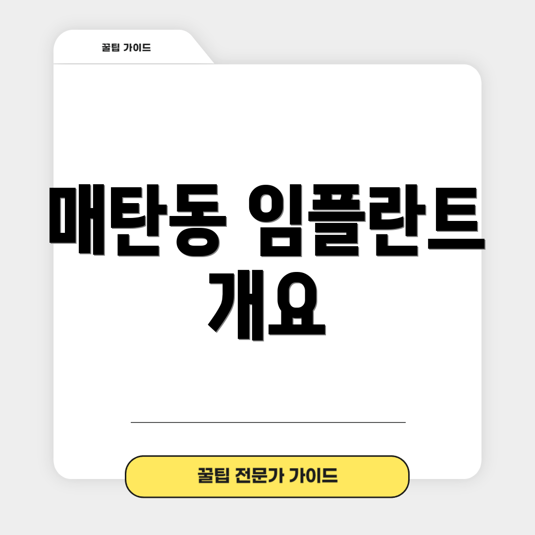매탄동 임플란트 개요