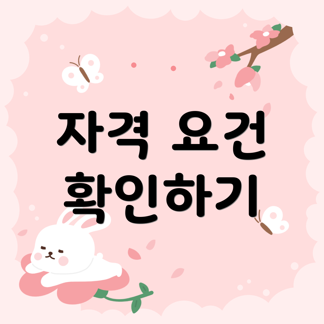 자격 요건 확인하기