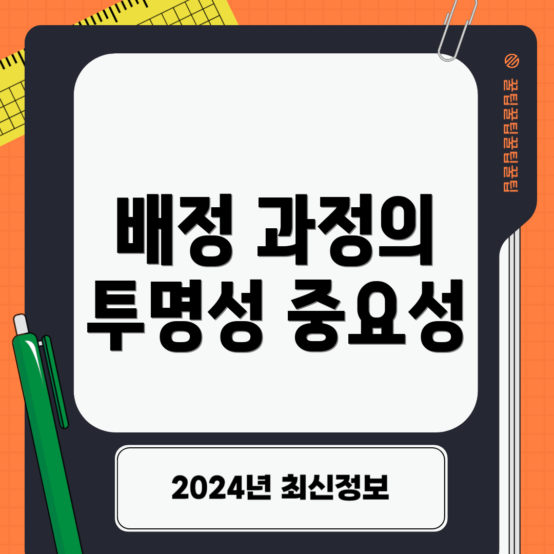 배정 과정의 투명성 중요성