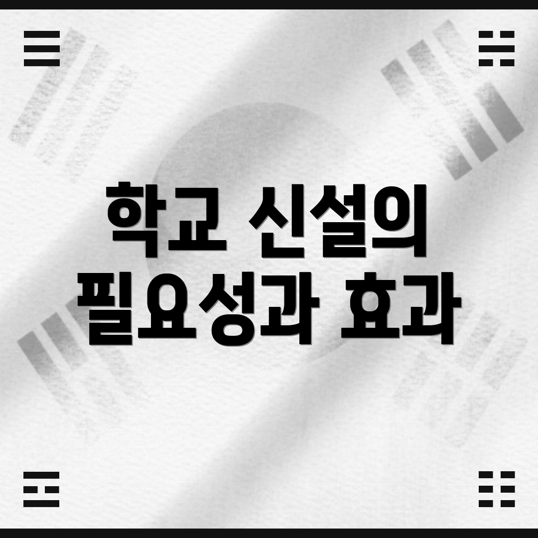 학교 신설의 필요성과 효과