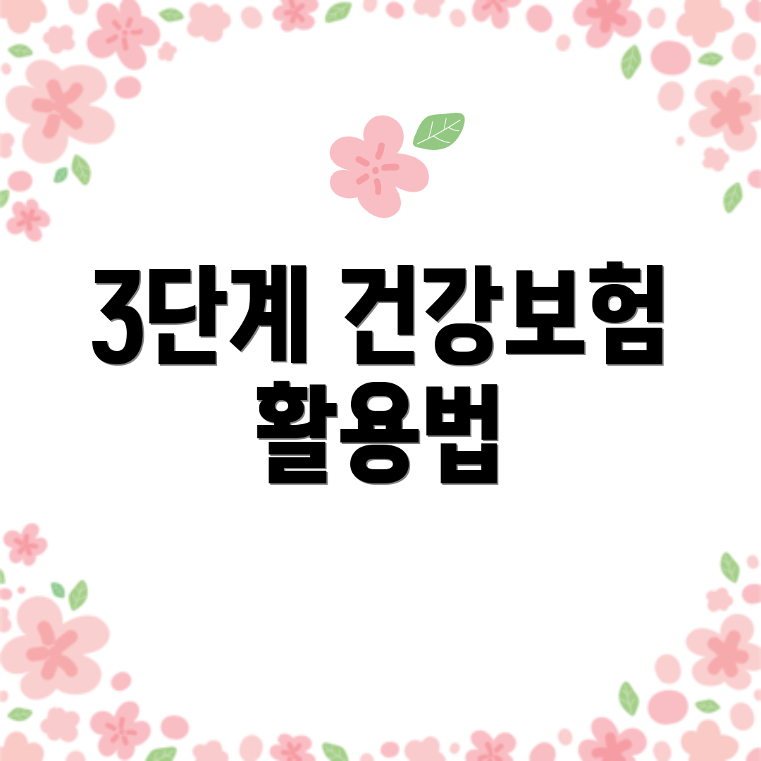 3단계 건강보험 활용법