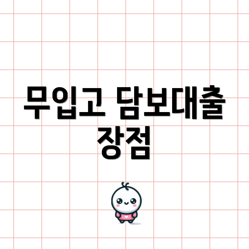 무입고 담보대출 장점