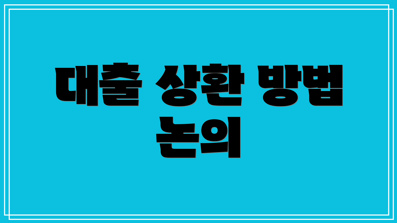 대출 상환 방법 논의