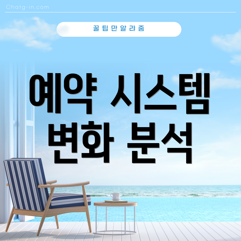 예약 시스템 변화 분석
