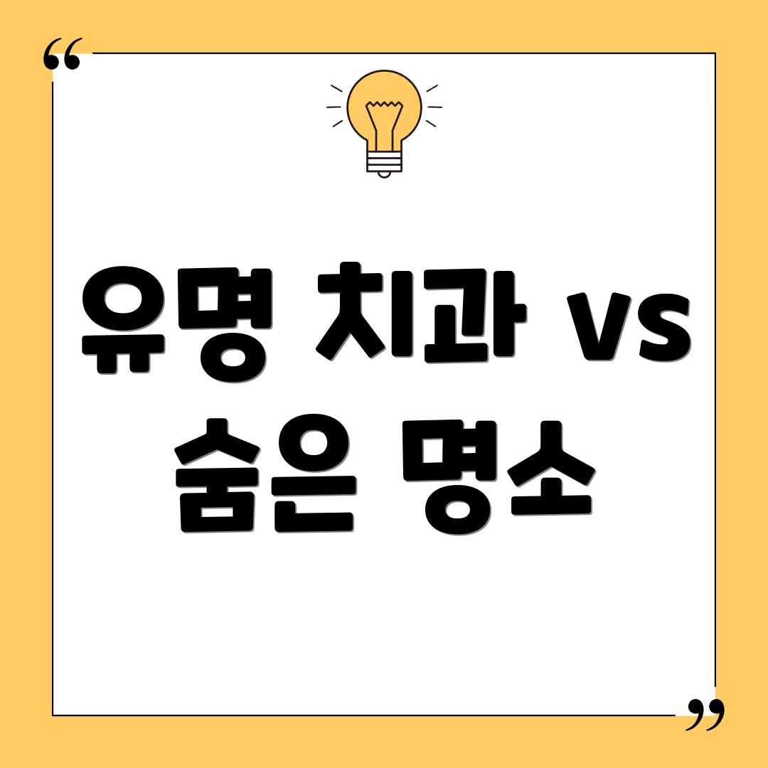 유명 치과 vs 숨은 명소