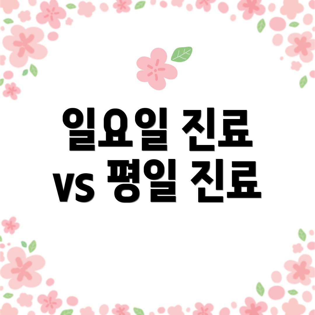 일요일 진료 vs 평일 진료