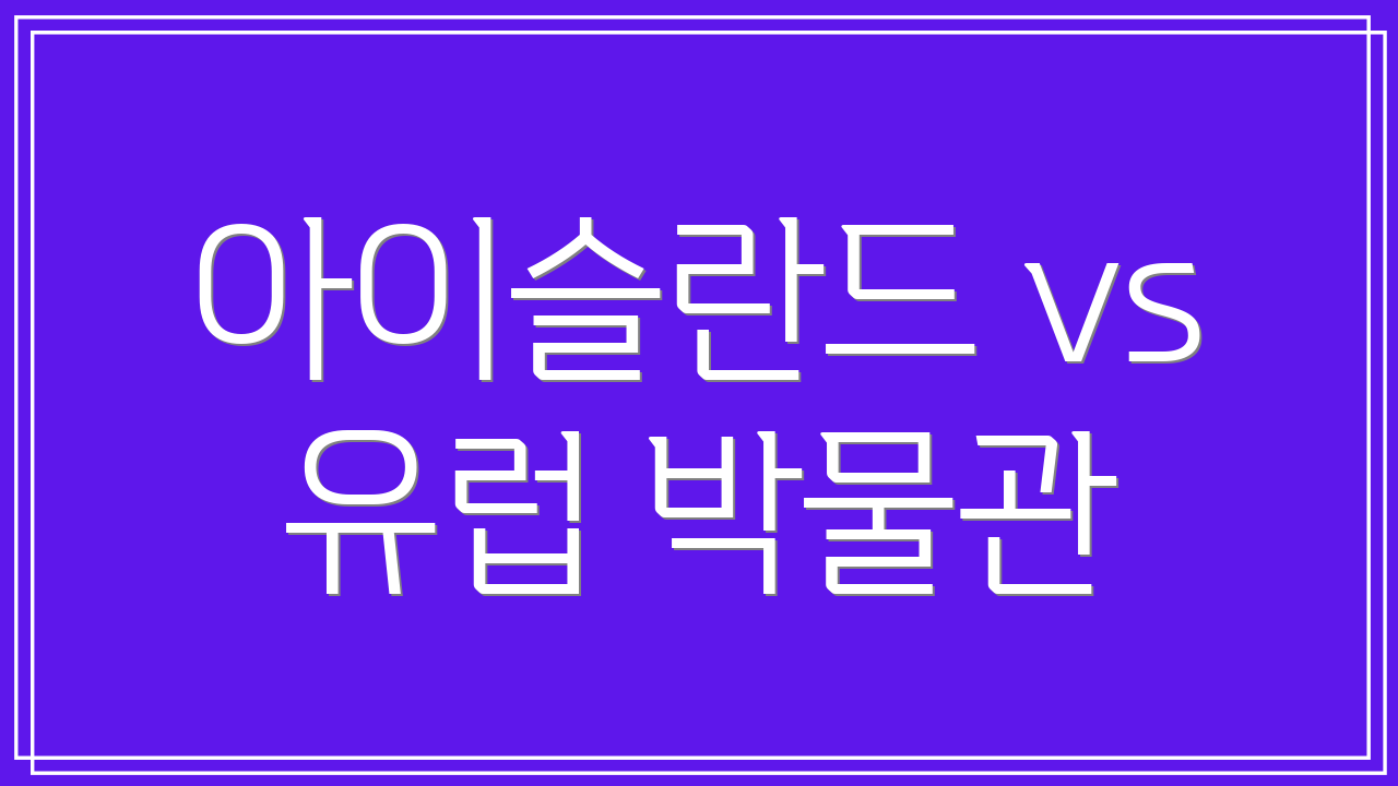 아이슬란드 vs 유럽 박물관