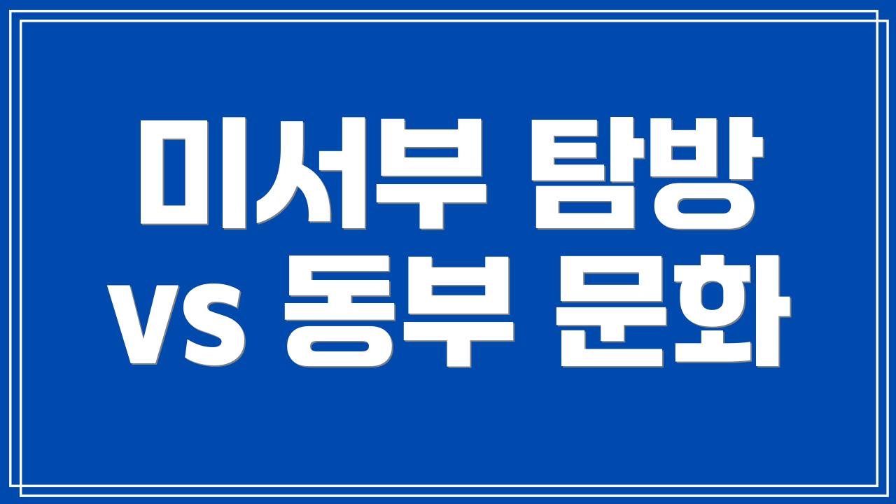 미서부 탐방 vs 동부 문화