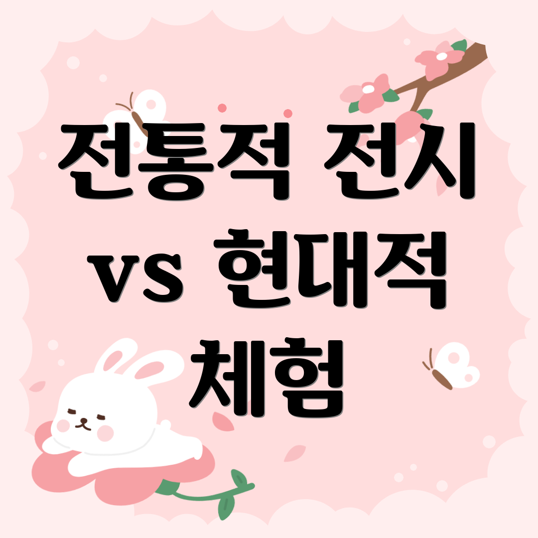 전통적 전시 vs 현대적 체험