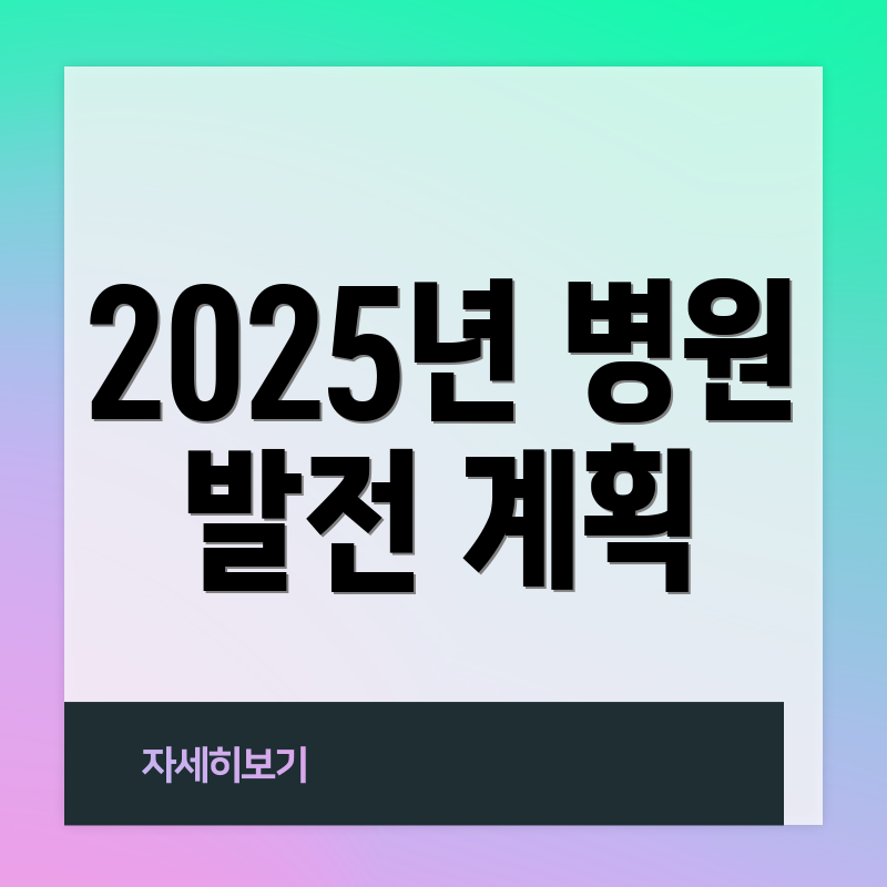 2025년 병원 발전 계획