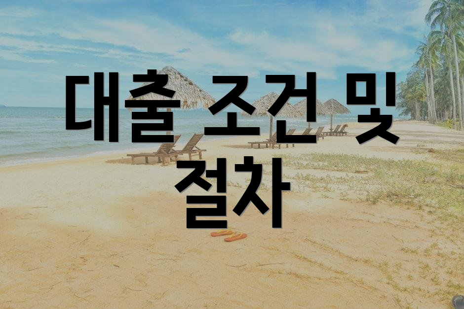 대출 조건 및 절차