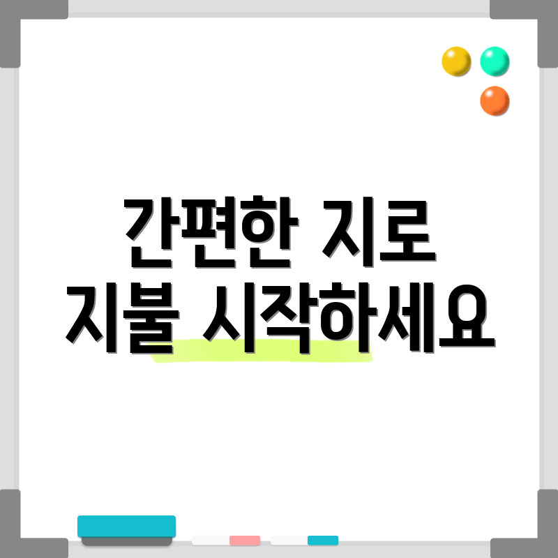 간편한 지로 지불 시작하세요
