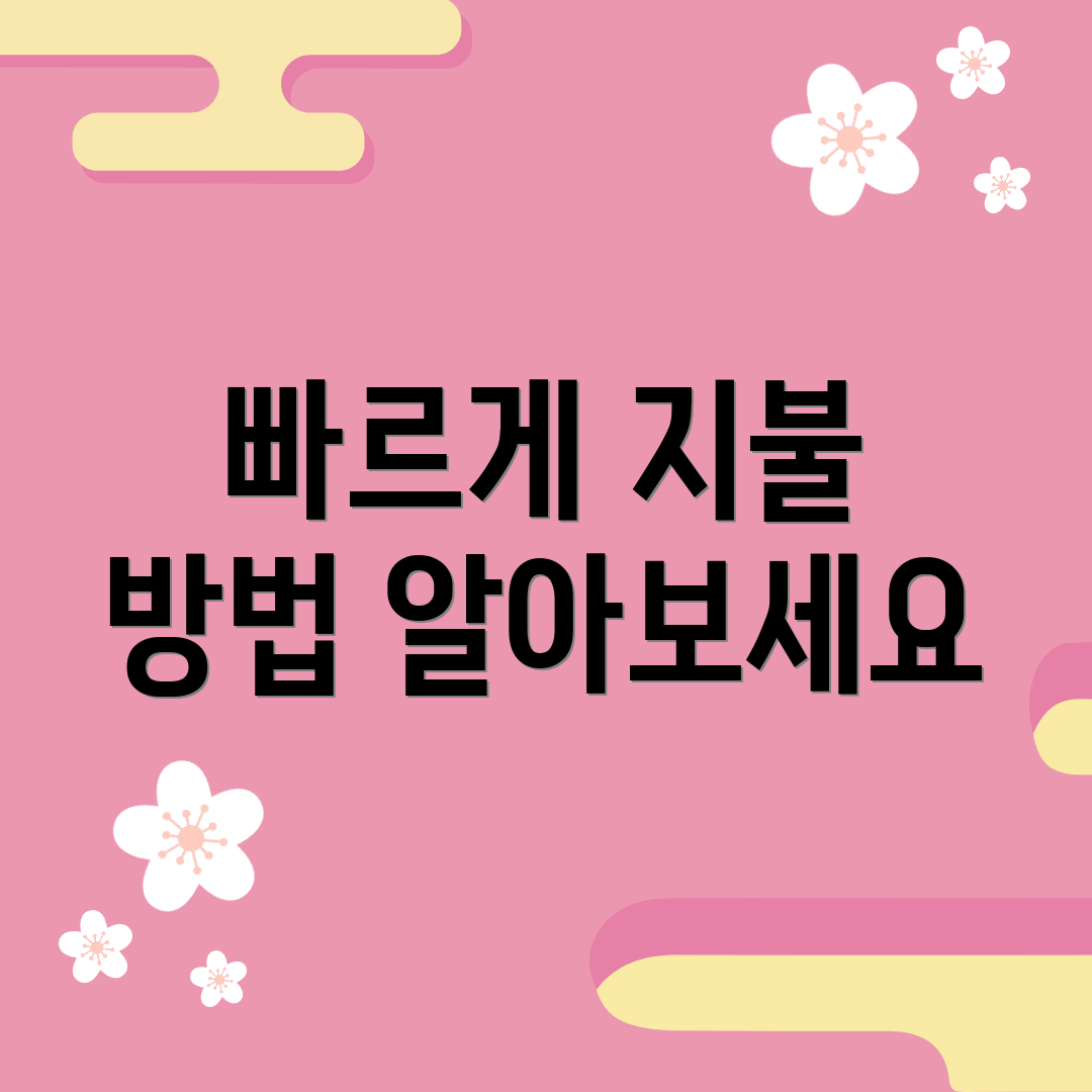 빠르게 지불 방법 알아보세요