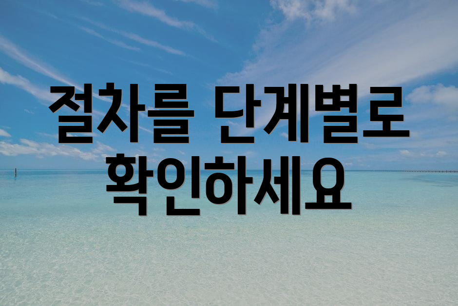 절차를 단계별로 확인하세요