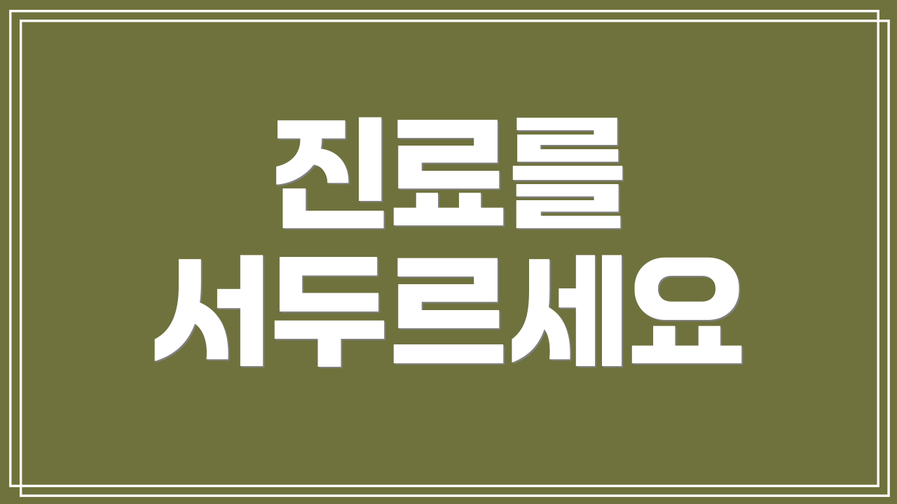 진료를 서두르세요