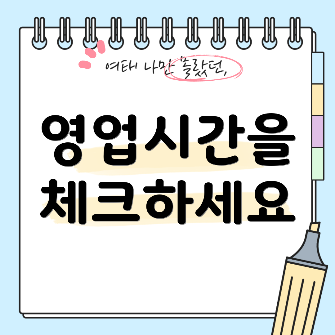 영업시간을 체크하세요