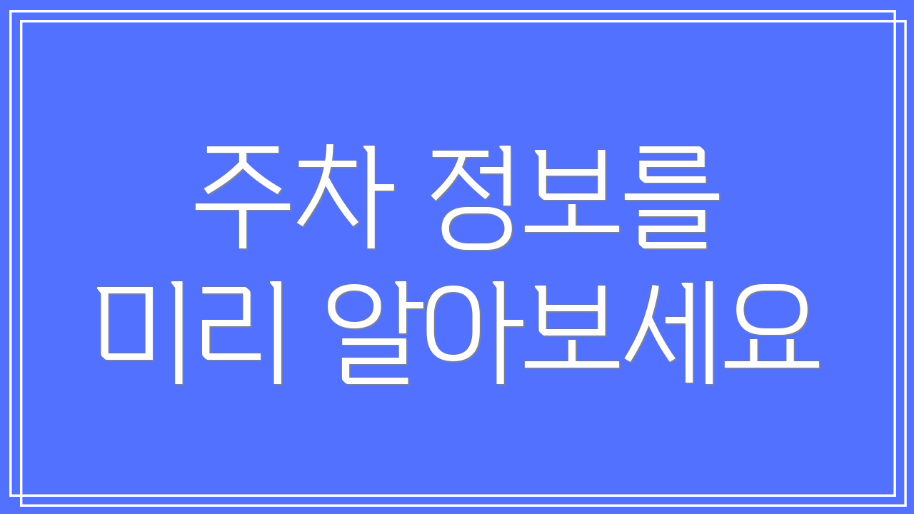 주차 정보를 미리 알아보세요
