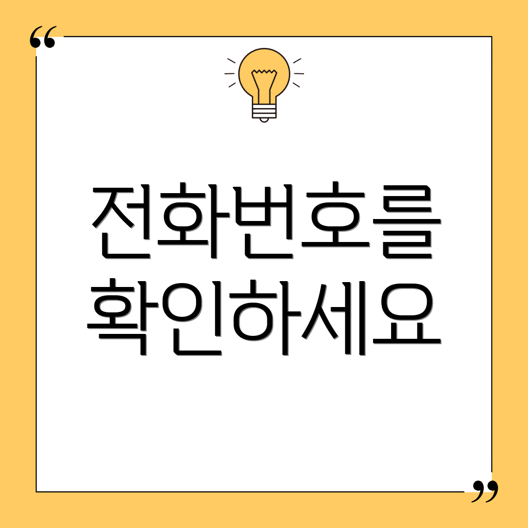 전화번호를 확인하세요