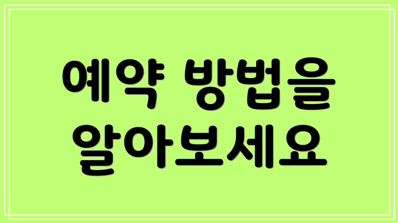 예약 방법을 알아보세요