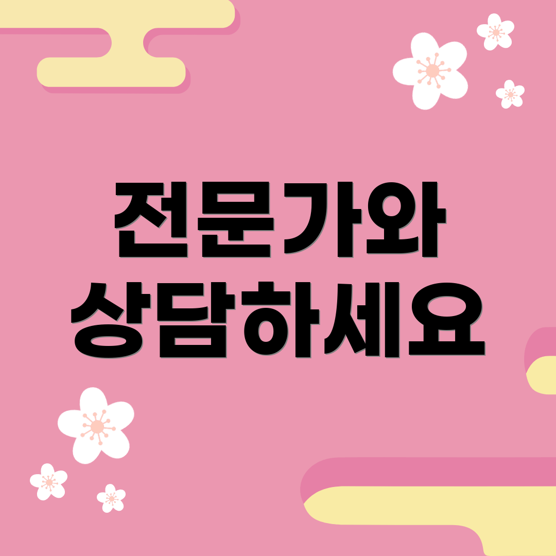 전문가와 상담하세요