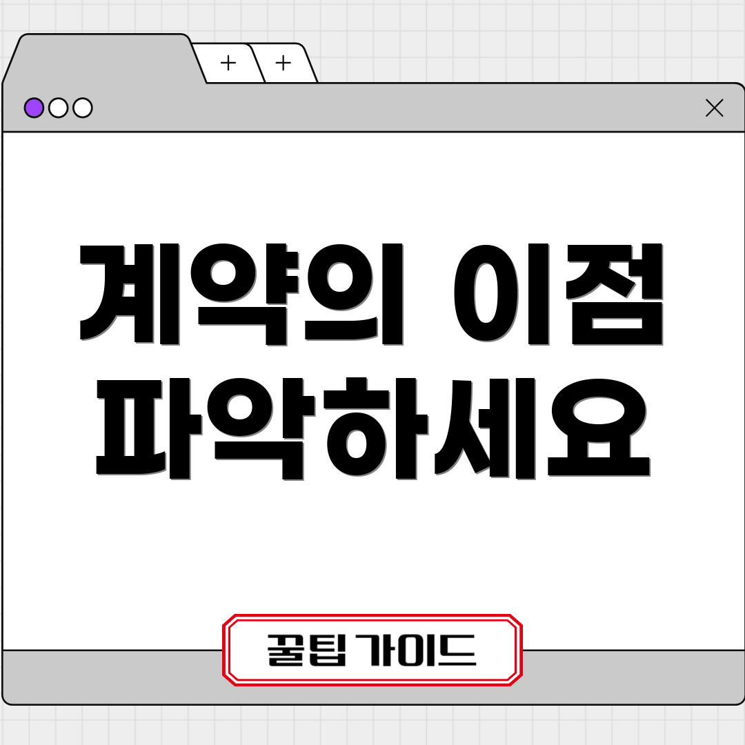 계약의 이점 파악하세요