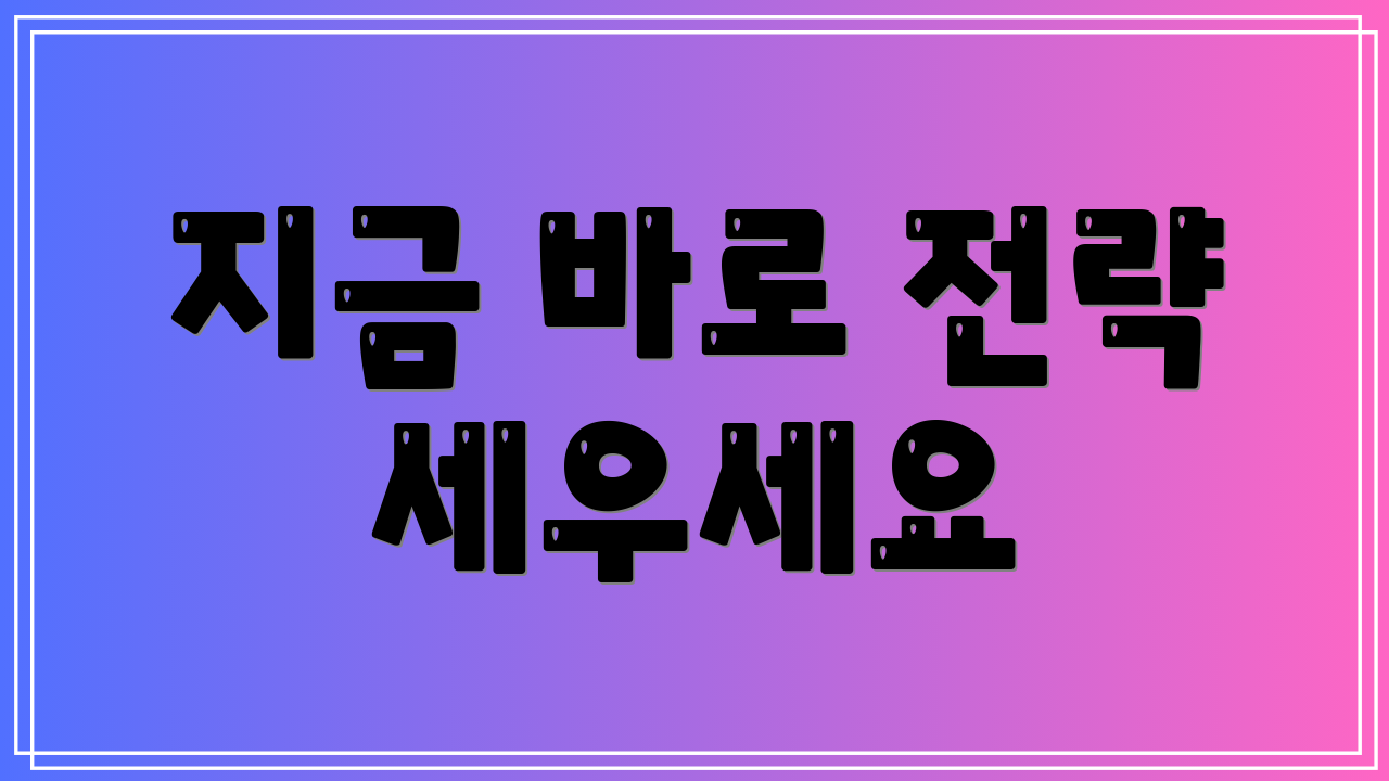 지금 바로 전략 세우세요