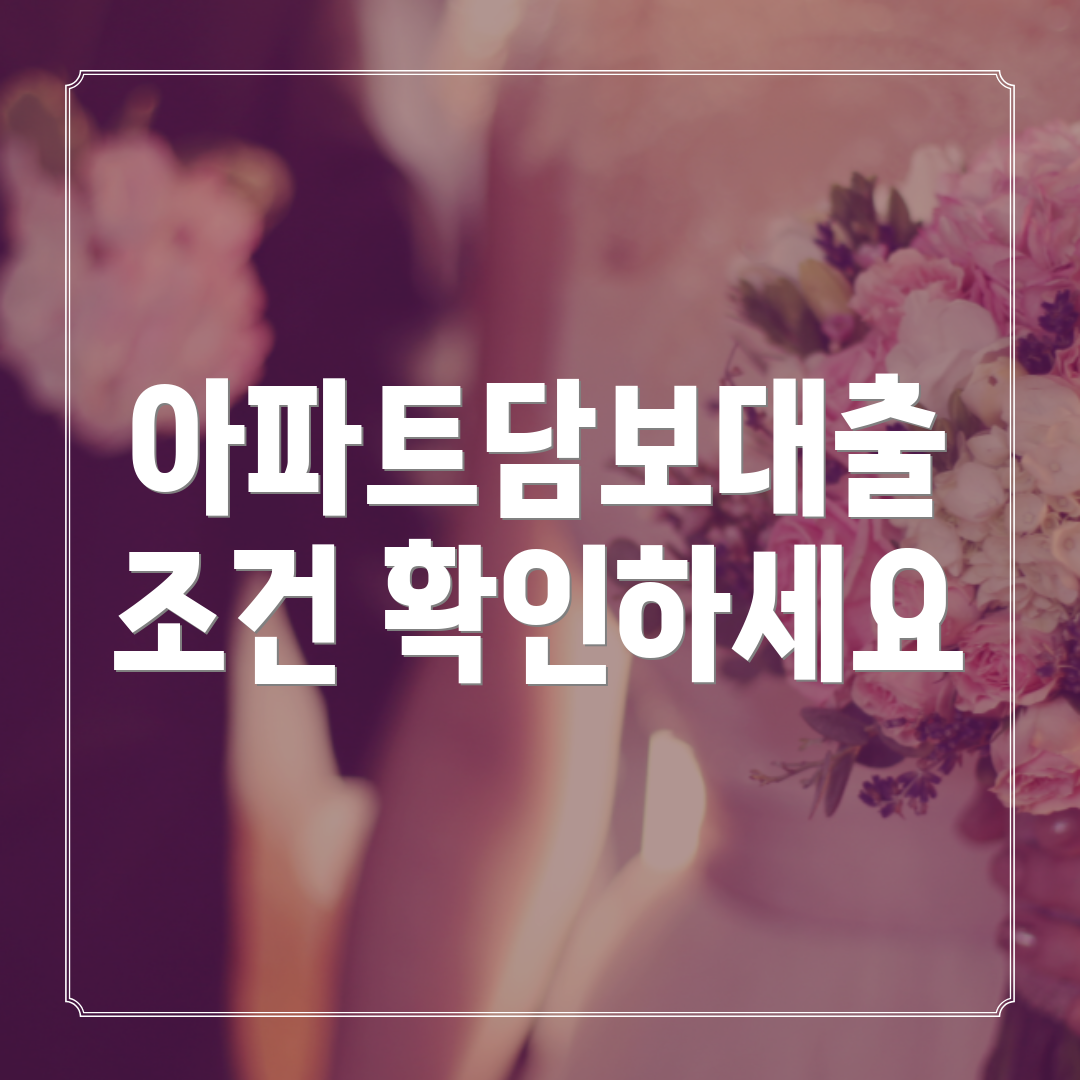 아파트담보대출 조건 확인하세요