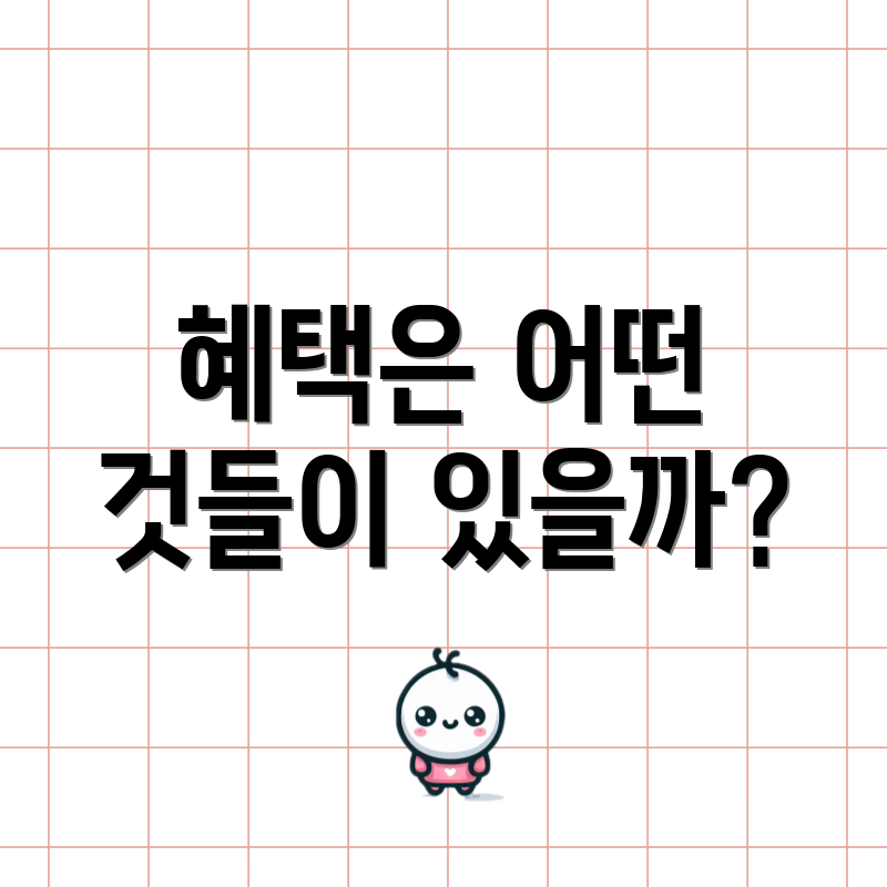 혜택은 어떤 것들이 있을까?